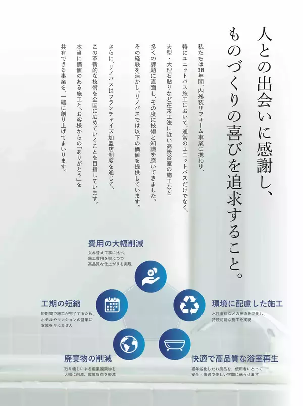 「ユニットバス専門の東洋産業株式会社、新サービス『リノバス』を正式リリース」の画像