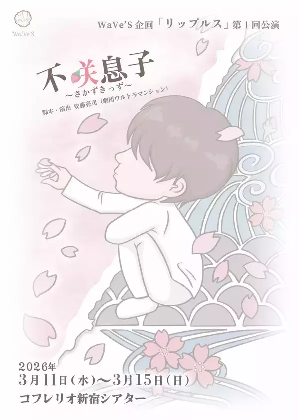 増田幸太、KaitoがW主演！　WaVe'S企画「リップルス」旗揚げ公演『不咲息子〜さかずきっず〜』チケット販売中