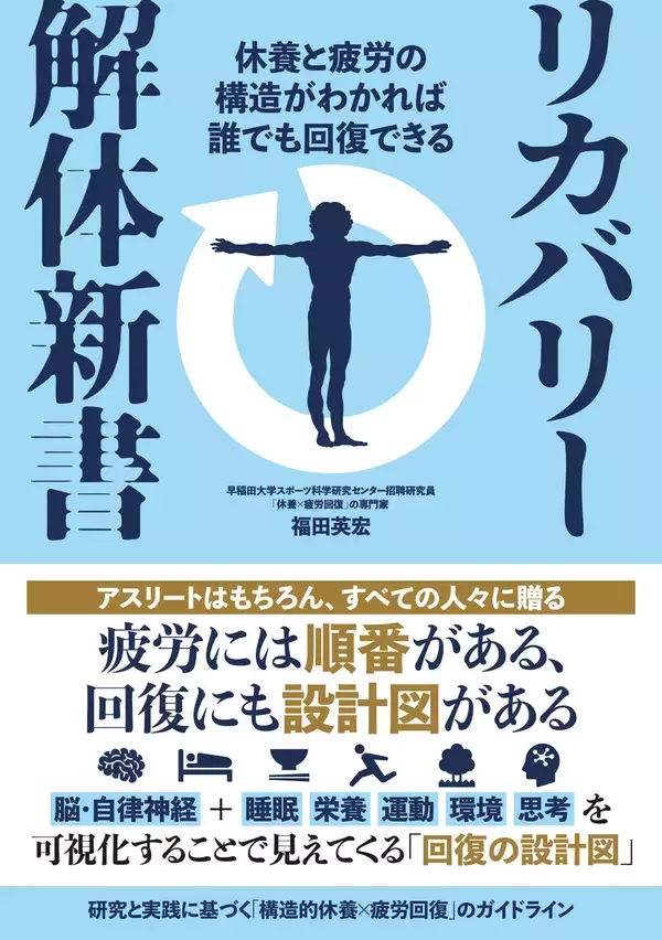 『リカバリー解体新書』2月20日発売｜可視化することで見えてくる「回復の設計図」
