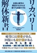 『リカバリー解体新書』2月20日発売｜可視化することで見えてくる「回復の設計図」