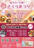 「「下町ハイカロリーフェス2026 in 新小岩公園」3/20(金・祝)～22(日)「おでん＆地酒フェス in 新小岩公園」3/26(木)～29(日)新小岩(公園)さくらまつりで連続開催！」の画像1