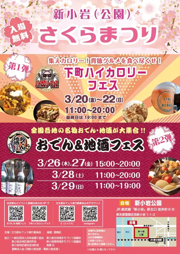 「下町ハイカロリーフェス2026 in 新小岩公園」3/20(金・祝)～22(日)「おでん＆地酒フェス in 新小岩公園」3/26(木)～29(日)新小岩(公園)さくらまつりで連続開催！