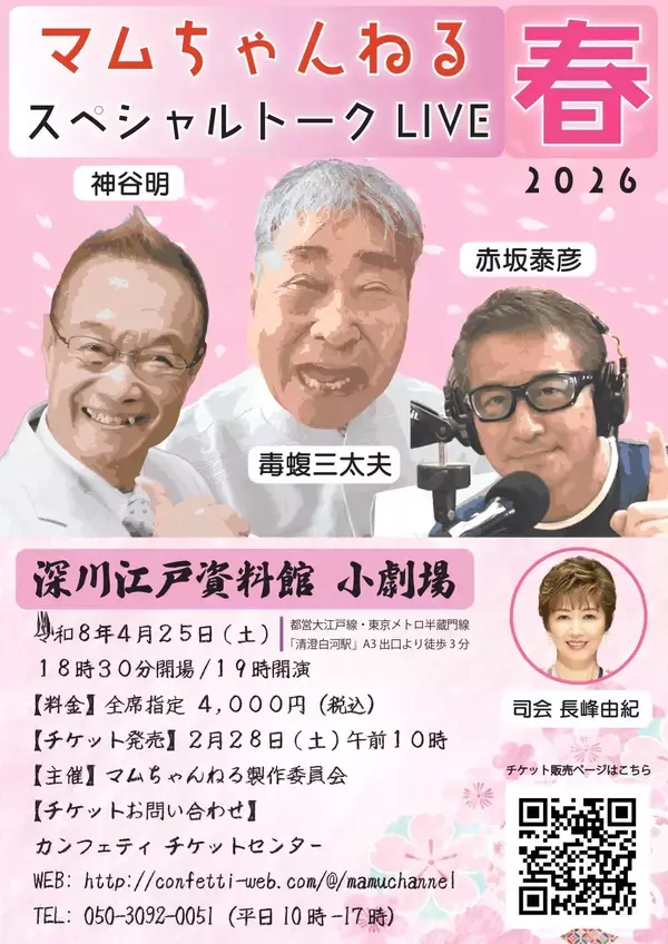 まもなく90歳を迎えるYouTuber毒蝮三太夫「マムちゃんねる」スペシャルトークLIVE開催決定！！　チケット発売中！！