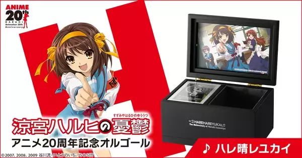 「『涼宮ハルヒの憂鬱』アニメ放送開始20周年を記念して「ハレ晴レユカイ」がオルゴールになって登場！」の画像
