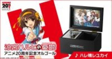 『涼宮ハルヒの憂鬱』アニメ放送開始20周年を記念して「ハレ晴レユカイ」がオルゴールになって登場！