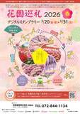 「花園巡礼2026 春 デジタルスタンプラリー　3月20日（金・祝）から実施します」の画像1