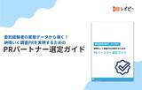 「【PR会社選び、52.9%がGoogle検索よりAIに質問？】IDEATECH、「PRパートナー選定ガイド」を無料公開」の画像1