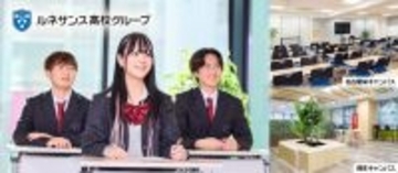 ルネサンス豊田高等学校の名古屋栄キャンパスと博多キャンパスに「通学スタンダードコース」を新規開講