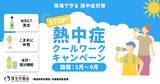 「STOP!熱中症　クールワークキャンペーン！」の画像1