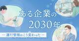 「ある企業の2030年―運行管理はこう変わった―5月20日(水)無料オンラインセミナー」の画像1