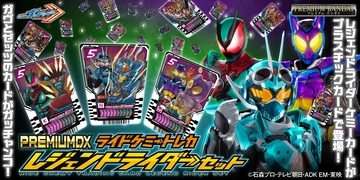 『仮面ライダーガッチャード』より、「PREMIUM DX ライドケミートレカ レジェンドライダーセット」が商品化！