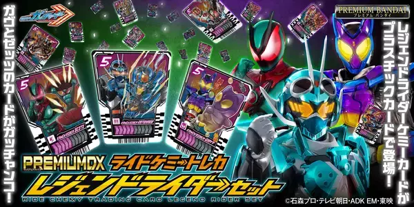 『仮面ライダーガッチャード』より、「PREMIUM DX ライドケミートレカ レジェンドライダーセット」が商品化！