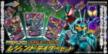 『仮面ライダーガッチャード』より、「PREMIUM DX ライドケミートレカ レジェンドライダーセット」が商品化！