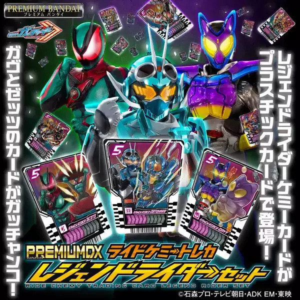 「『仮面ライダーガッチャード』より、「PREMIUM DX ライドケミートレカ レジェンドライダーセット」が商品化！」の画像