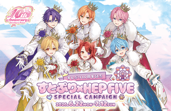 すとぷり10周年記念！すとぷり×HEP FIVE SPECIAL CAMPAIGNを開催！