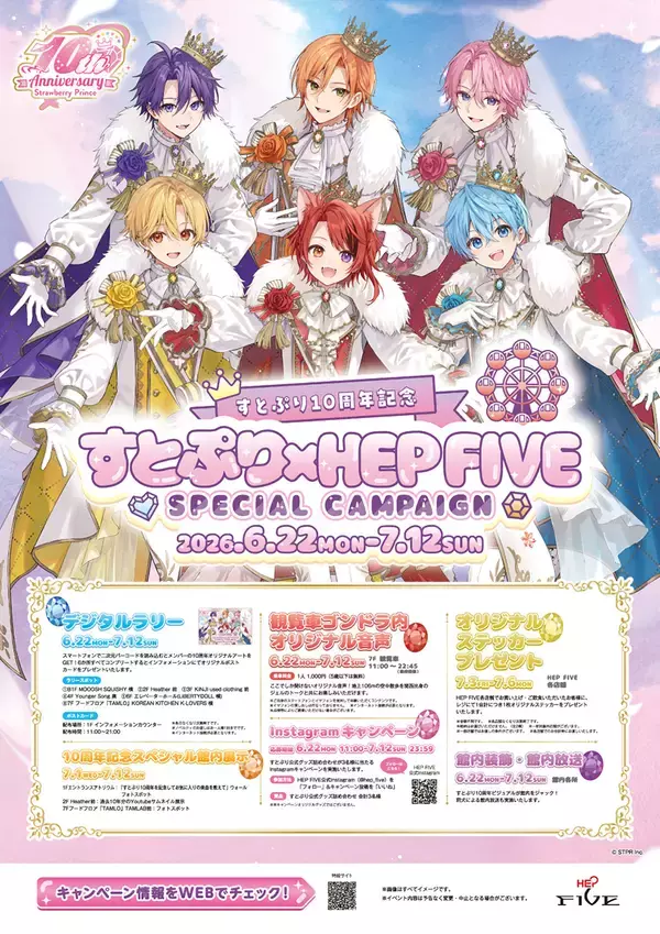 「すとぷり10周年記念！すとぷり×HEP FIVE SPECIAL CAMPAIGNを開催！」の画像