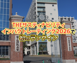 【岡山理科大学】「THE サスティナビリティインパクトレーティング2026」で初のランクイン
