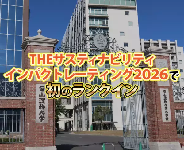 【岡山理科大学】「THE サスティナビリティインパクトレーティング2026」で初のランクイン