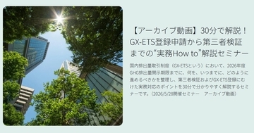 BSIグループジャパン（英国規格協会）、GX-ETS登録確認機関として正式登録　第2フェーズ開始で制度対応が義務化、企業の対応はどう変わるのか？　法的拘束力をもつGX-ETSの実務ポイント解説セミナーのアーカイブ動画を公開中