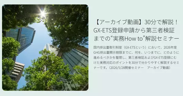 BSIグループジャパン（英国規格協会）、GX-ETS登録確認機関として正式登録　第2フェーズ開始で制度対応が義務化、企業の対応はどう変わるのか？　法的拘束力をもつGX-ETSの実務ポイント解説セミナーのアーカイブ動画を公開中