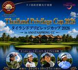 「タイの名門AMATA SPRING CCで一般参加可能なゴルフコンペ「Thailand Privilege Cup 2026」を10月27日(火)に開催！一般参加者募集中」の画像1
