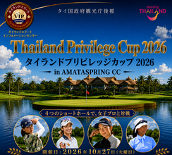 タイの名門AMATA SPRING CCで一般参加可能なゴルフコンペ「Thailand Privilege Cup 2026」を10月27日(火)に開催！一般参加者募集中