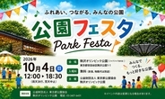 駒沢オリンピック公園 【10月4日（日）】「公園フェスタ」を 開催！