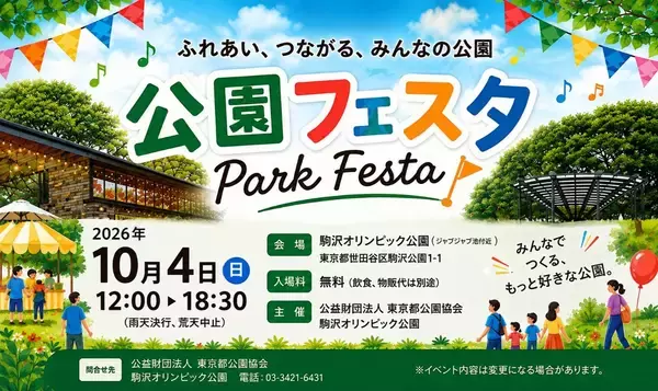 駒沢オリンピック公園 【10月4日（日）】「公園フェスタ」を 開催！