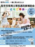 「茨城県取手市で保育士のための「とりで手当」1月から申請受付スタート」の画像1