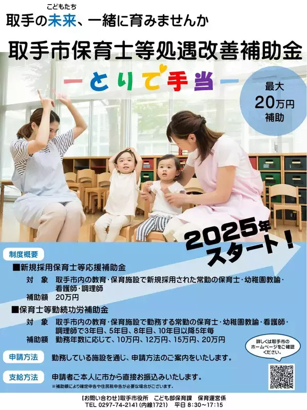茨城県取手市で保育士のための「とりで手当」1月から申請受付スタート