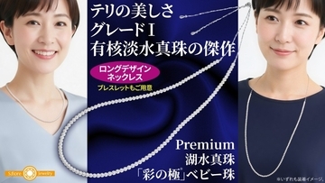 【優雅でプレミアムな美しさ】湖水真珠のベビー珠ロングデザインネックレスを12月23日から1月30日まで期間・数量限定でMakuakeにて販売開始