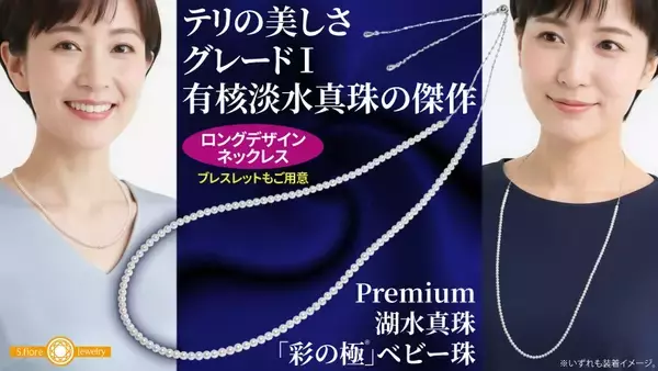 【優雅でプレミアムな美しさ】湖水真珠のベビー珠ロングデザインネックレスを12月23日から1月30日まで期間・数量限定でMakuakeにて販売開始