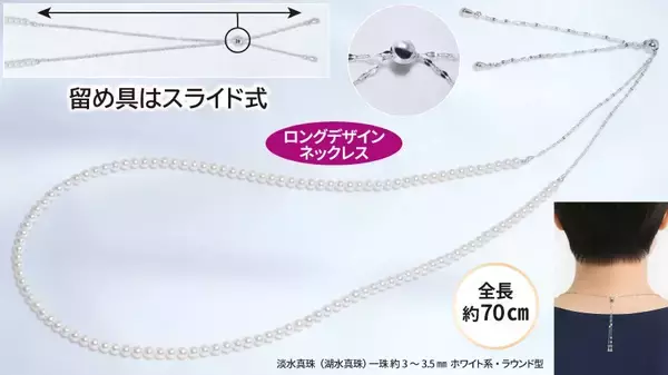 「【優雅でプレミアムな美しさ】湖水真珠のベビー珠ロングデザインネックレスを12月23日から1月30日まで期間・数量限定でMakuakeにて販売開始」の画像
