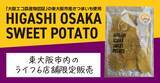 「地元の農産物のおいしさを楽しめる人気商品が再販決定！東大阪市産さつまいもを使った「干し芋」を東大阪市内のライフ6店舗で限定発売！」の画像1