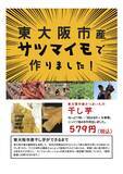 「地元の農産物のおいしさを楽しめる人気商品が再販決定！東大阪市産さつまいもを使った「干し芋」を東大阪市内のライフ6店舗で限定発売！」の画像4