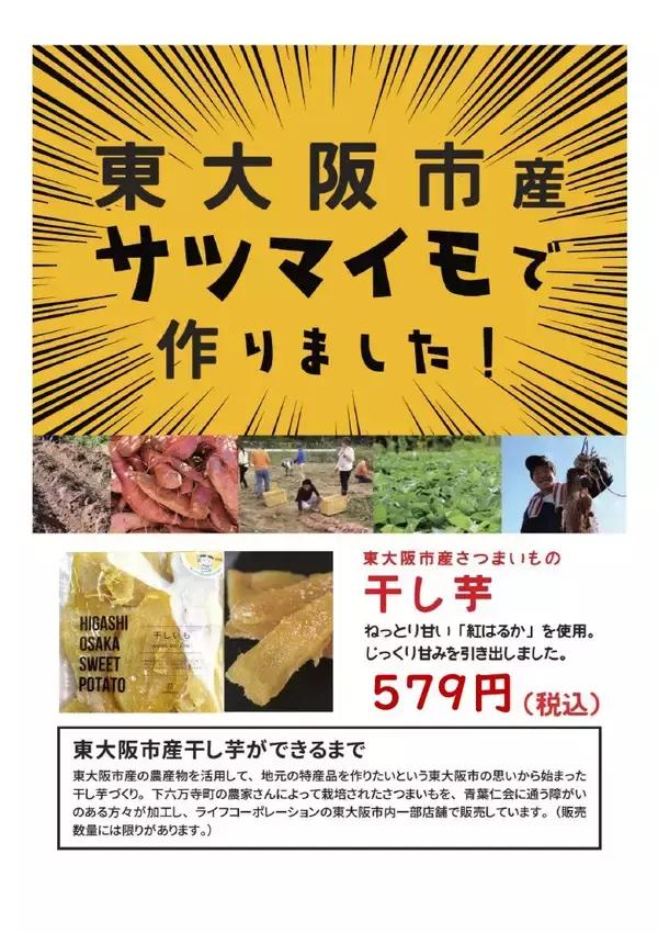 「地元の農産物のおいしさを楽しめる人気商品が再販決定！東大阪市産さつまいもを使った「干し芋」を東大阪市内のライフ6店舗で限定発売！」の画像
