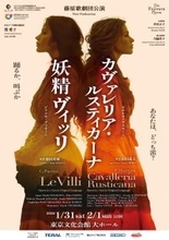 藤原歌劇団公演「妖精ヴィッリ」「カヴァレリア・ルスティカーナ」を1月31日(土)・2月1日(日)、東京文化会館 大ホールにて上演