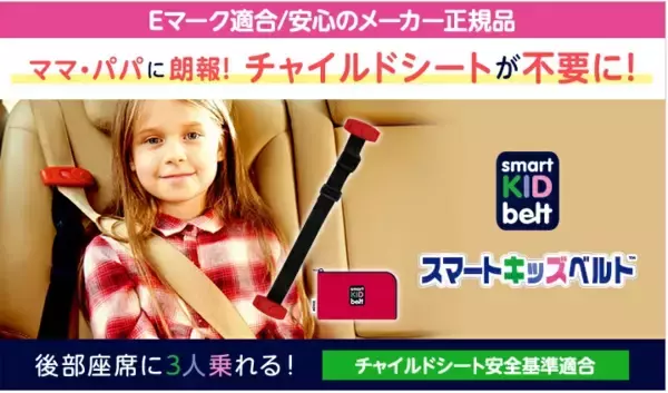 春休み・新生活のお出かけ需要で注目！販売累計約120万個突破の子供用携帯型シートベルト「スマートキッズベルト」が春の行楽・帰省シーズンに向けて需要拡大