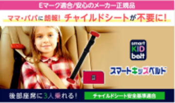 春休み・新生活のお出かけ需要で注目！販売累計約120万個突破の子供用携帯型シートベルト「スマートキッズベルト」が春の行楽・帰省シーズンに向けて需要拡大