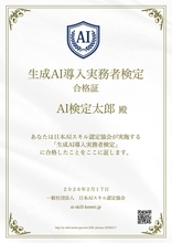 無料AI資格「生成AI導入実務者検定」スタート 一般社団法人日本AIスキル認定協会が正式ローンチ　