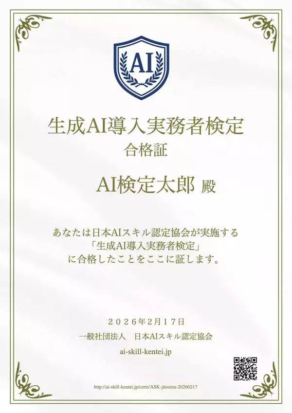 無料AI資格「生成AI導入実務者検定」スタート 一般社団法人日本AIスキル認定協会が正式ローンチ　