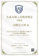 無料AI資格「生成AI導入実務者検定」スタート 一般社団法人日本AIスキル認定協会が正式ローンチ　