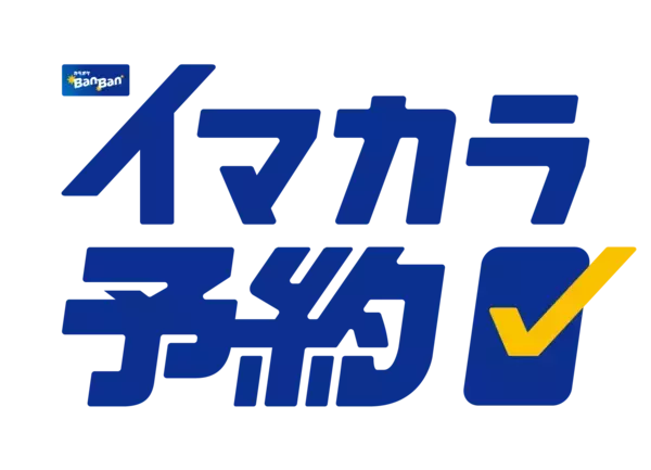 カラオケBanBan公式アプリに予約機能「イマカラ予約」が新登場！2026年3月10日より、全国約400店舗でご利用いただけるようになりました