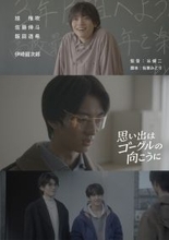 期待の新人・旭惟吹が主演。共演は佐藤倖斗、飯田遥希、伊崎龍次郎短編映画『思い出はゴーグルの向こうに』上映イベント開催決定!!