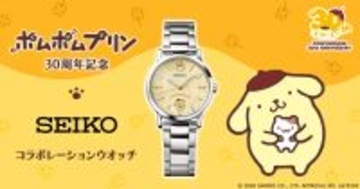 「ポムポムプリン」30周年を記念した大人かわいい腕時計が登場！こちらを見守るポムポムプリンとお友だちの“マフィン”が、日常に癒やしのひと時を与えてくれる♪