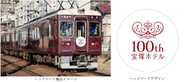 阪急電車と歩んだ100年。宝塚ホテル開業100周年記念のヘッドマークを阪急電車の車両に掲出します5月1日（金）から7月30日（木）まで