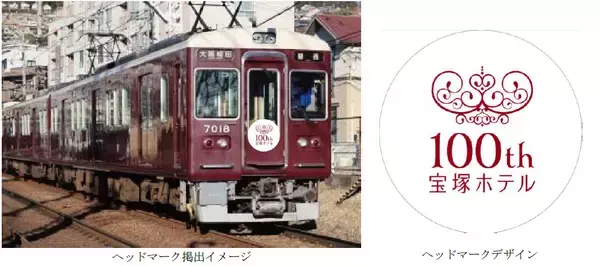 阪急電車と歩んだ100年。宝塚ホテル開業100周年記念のヘッドマークを阪急電車の車両に掲出します5月1日（金）から7月30日（木）まで