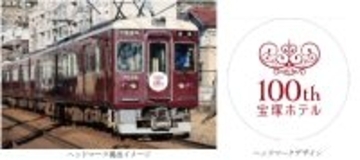 阪急電車と歩んだ100年。宝塚ホテル開業100周年記念のヘッドマークを阪急電車の車両に掲出します5月1日（金）から7月30日（木）まで