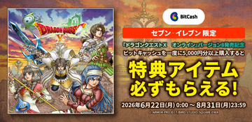 セブン‐イレブン×ビットキャッシュ「ドラゴンクエストX　時空の迷い子たち　オンライン」発売記念キャンペーンがスタート！