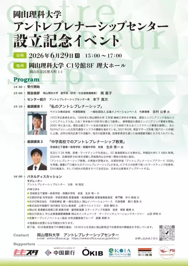 【岡山理科大学】アントレプレナーシップセンター設立記念イベントを開催！